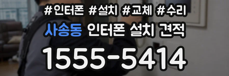 사송동 인터폰 설치 견적