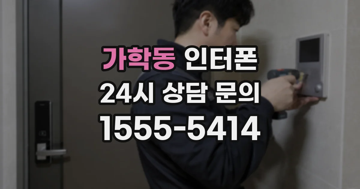 가학동 인터폰