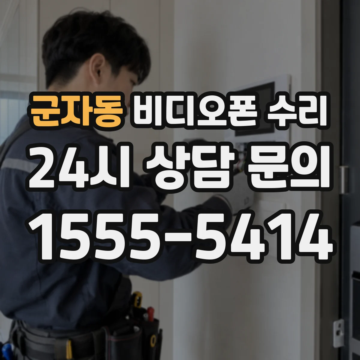 군자동 비디오폰 수리