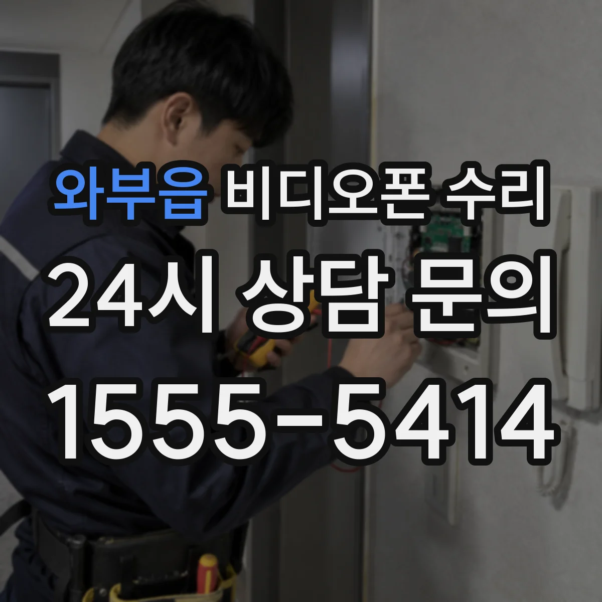 와부읍 비디오폰 수리