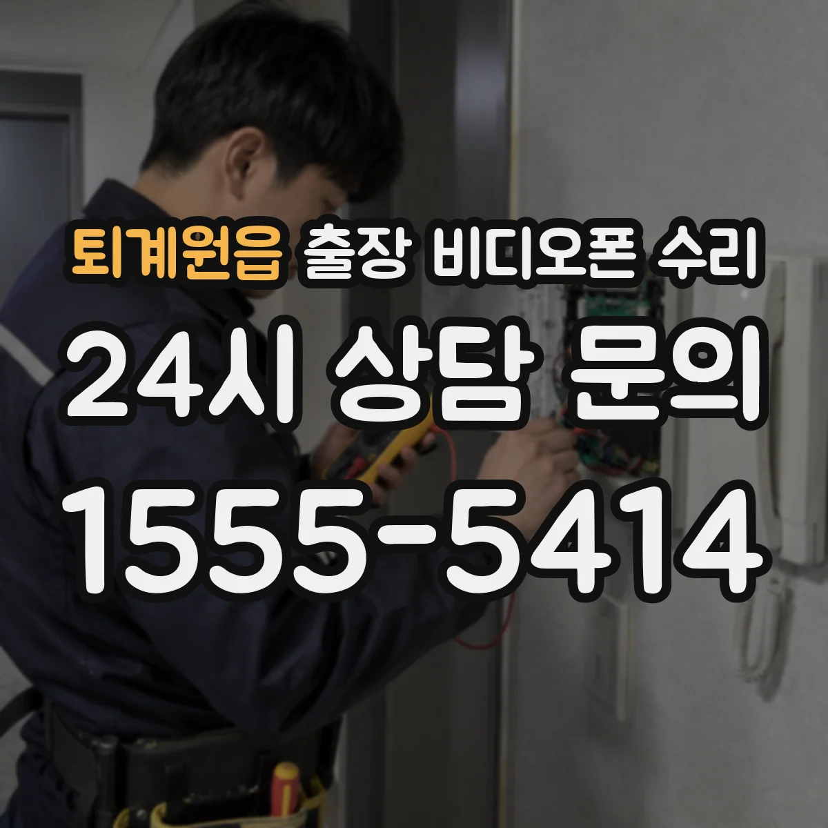 퇴계원읍 출장 비디오폰 수리