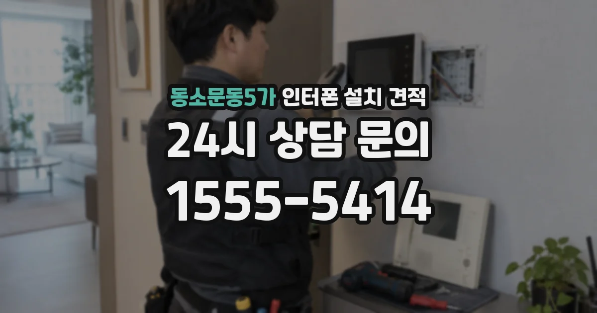 동소문동5가 인터폰 설치 견적