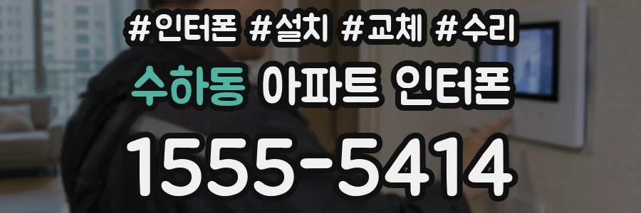 수하동 아파트 인터폰