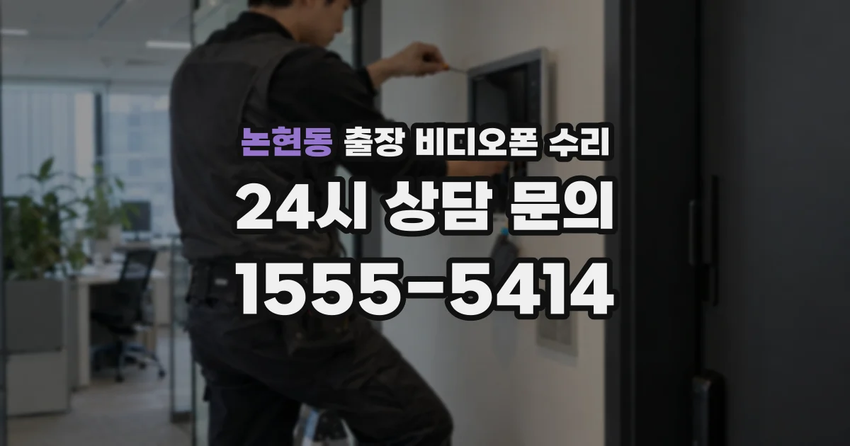 논현동 출장 비디오폰 수리