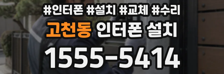 고천동 인터폰 설치