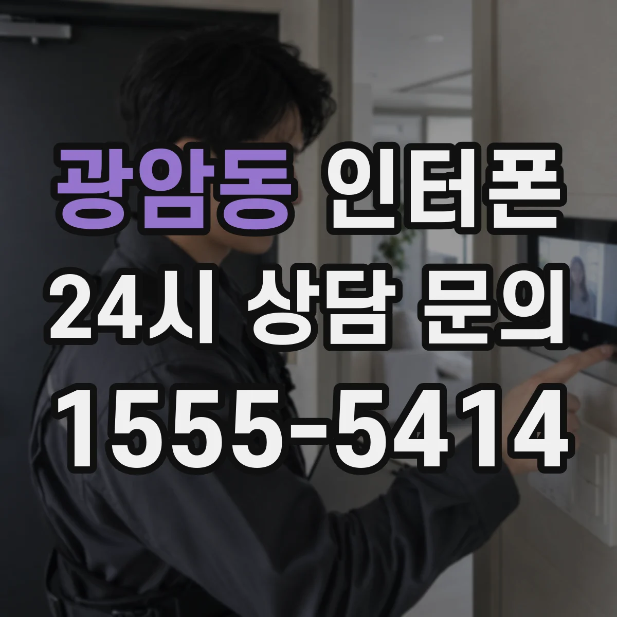 광암동 인터폰