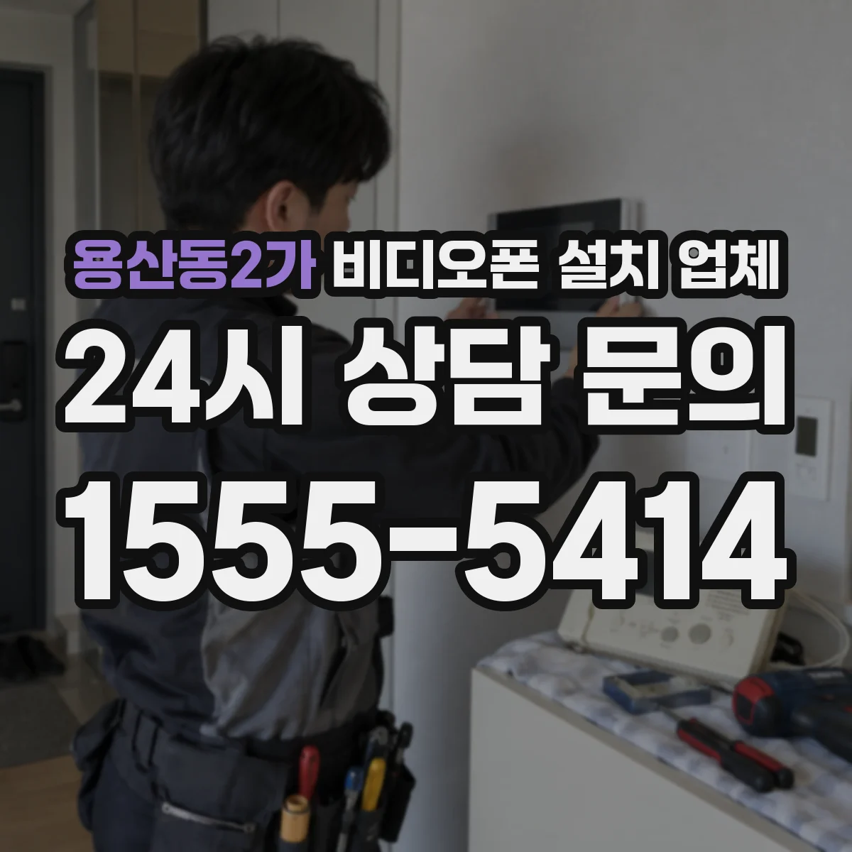 용산동2가 비디오폰 설치 업체