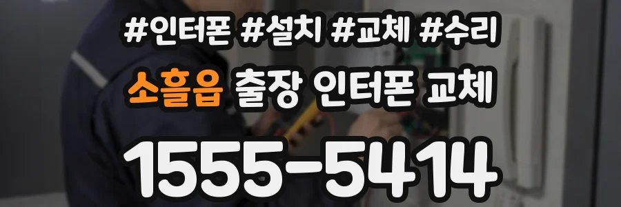 소흘읍 출장 인터폰 교체