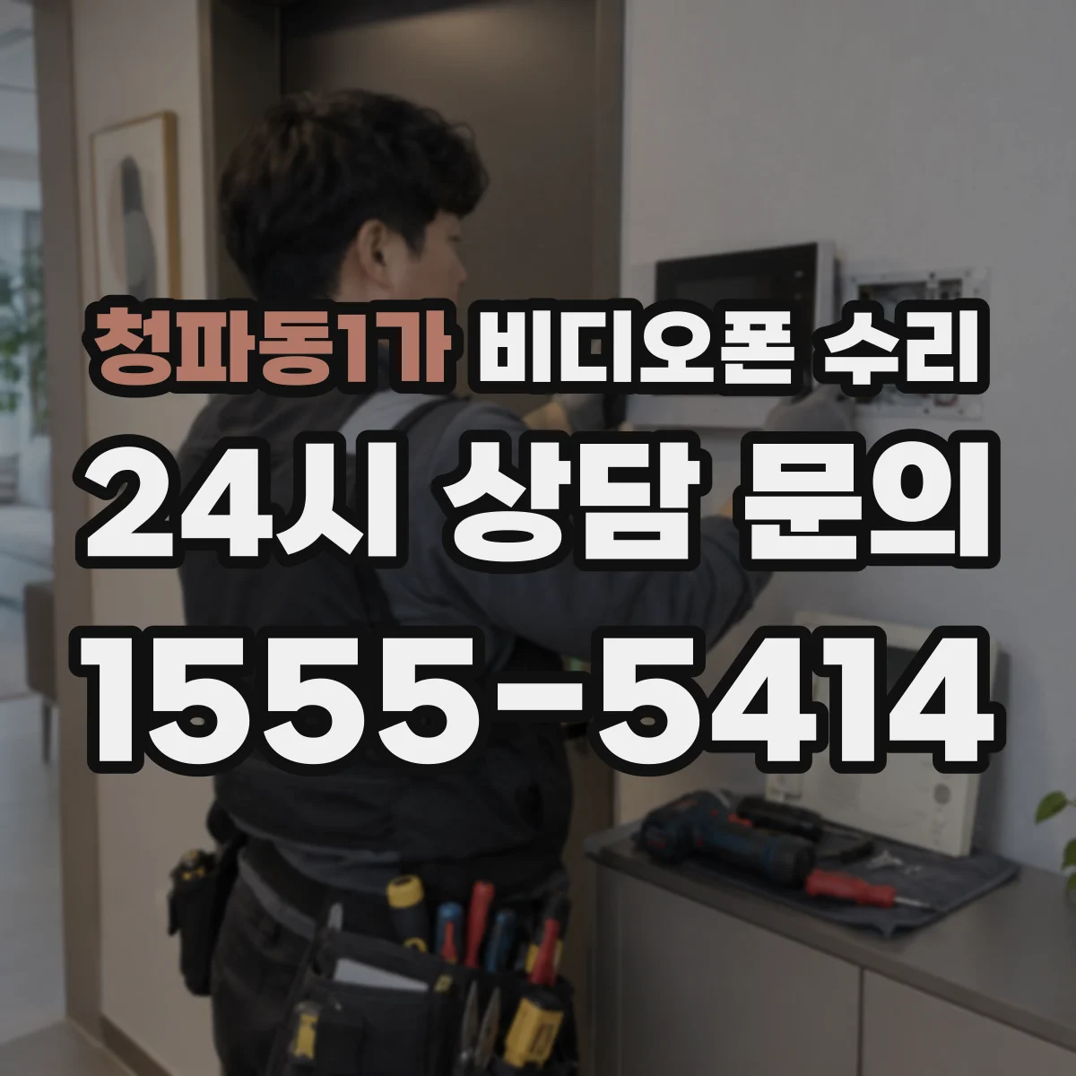 청파동1가 비디오폰 수리