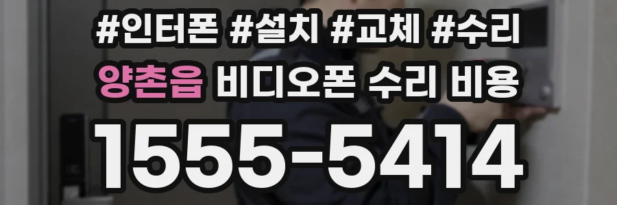 양촌읍 비디오폰 수리 비용