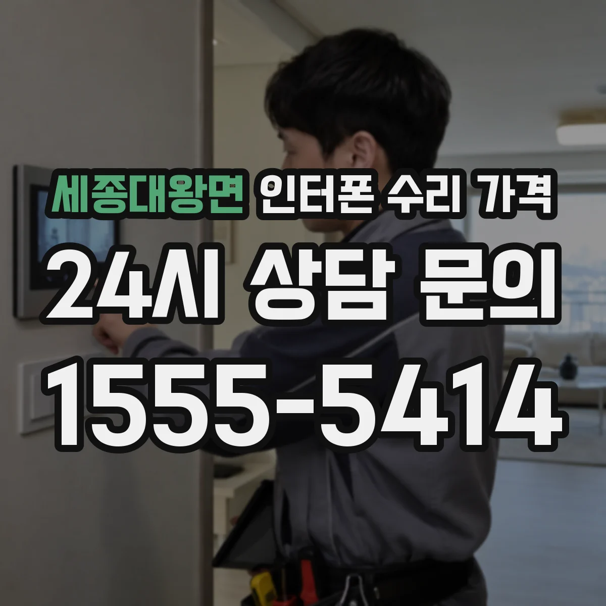 세종대왕면 인터폰 수리 가격