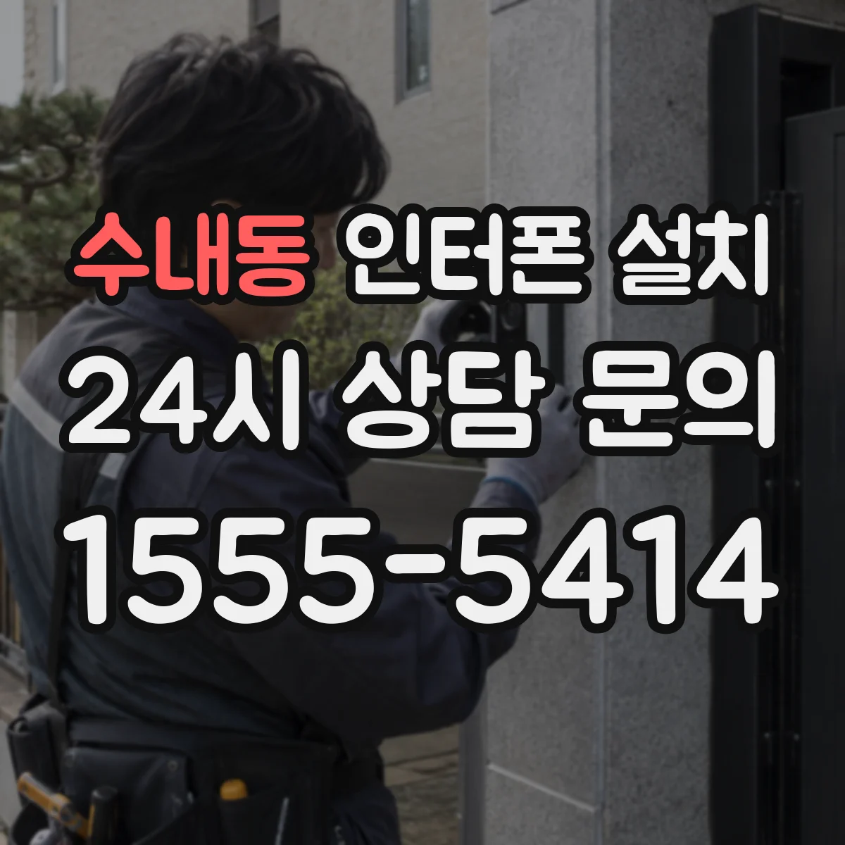 수내동 인터폰 설치