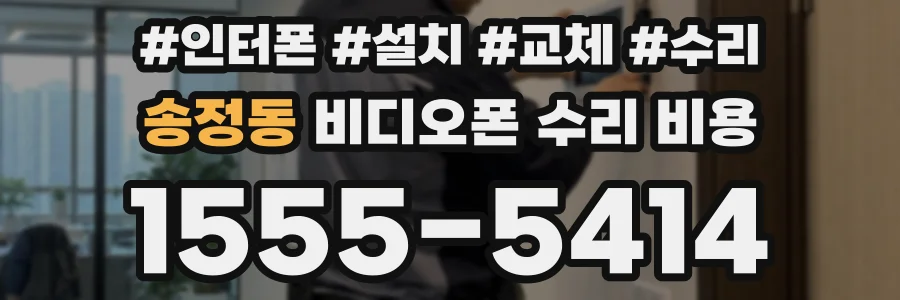 송정동 비디오폰 수리 비용