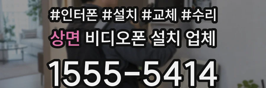 상면 비디오폰 설치 업체