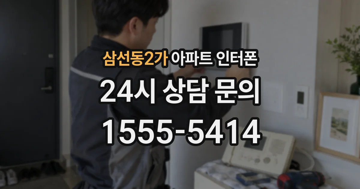 삼선동2가 아파트 인터폰
