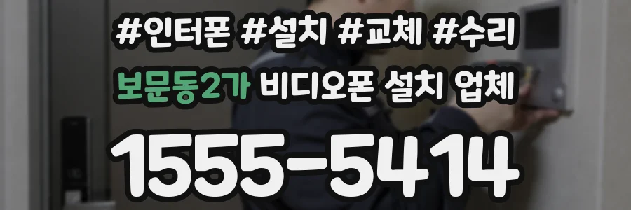 보문동2가 비디오폰 설치 업체
