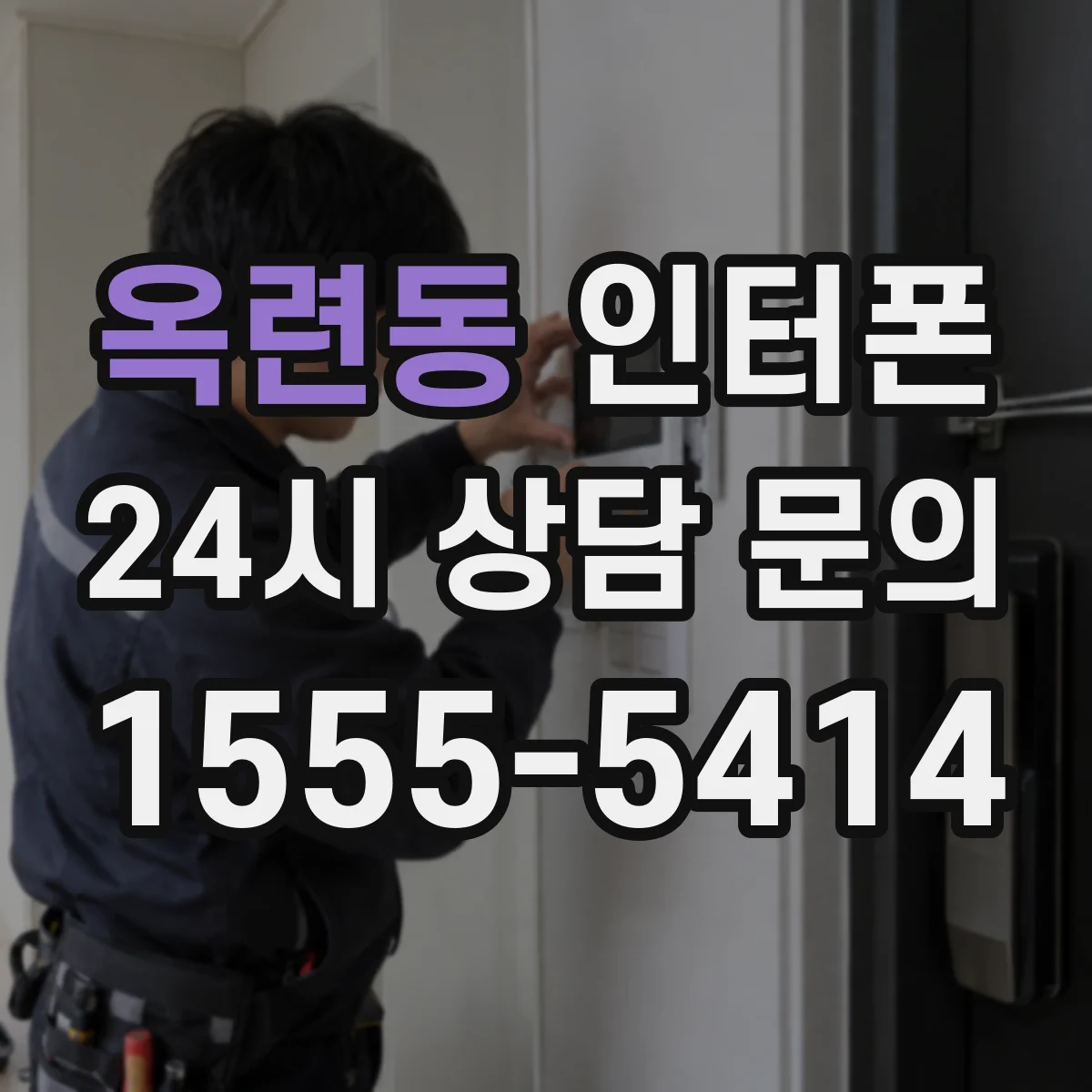 옥련동 인터폰