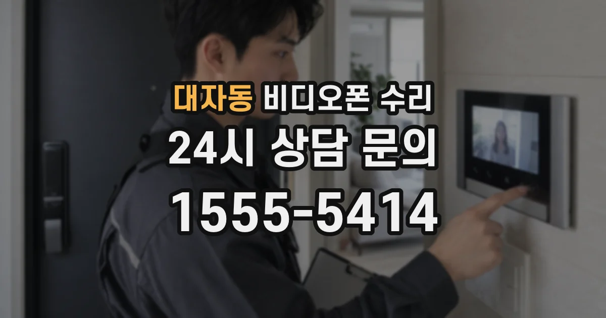 대자동 비디오폰 수리