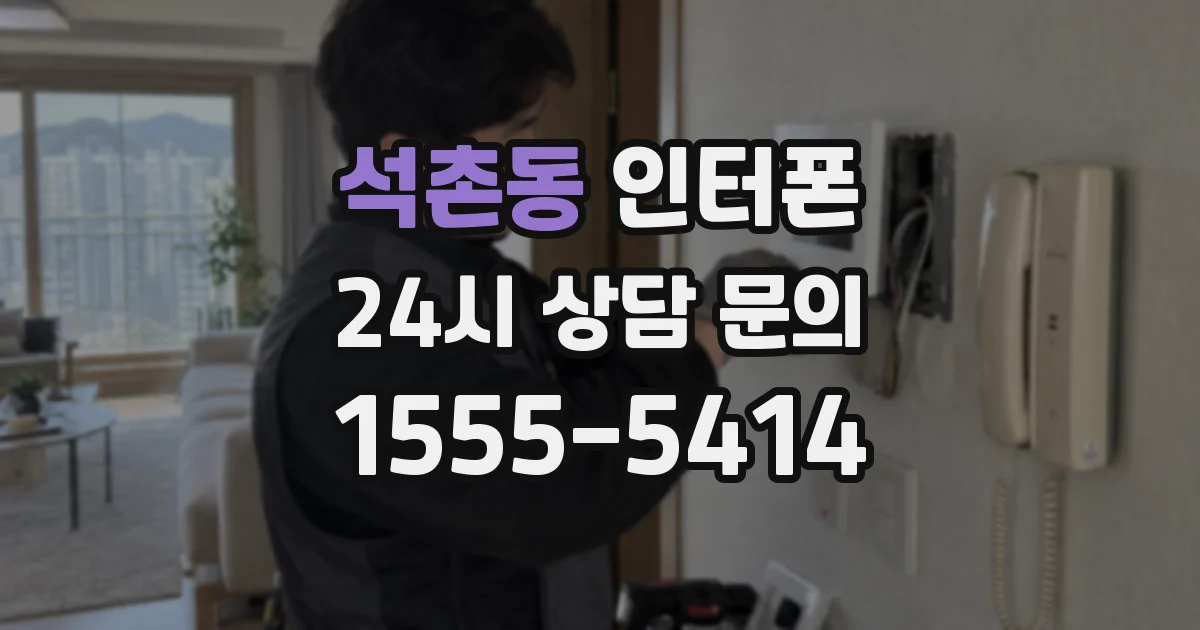 석촌동 인터폰