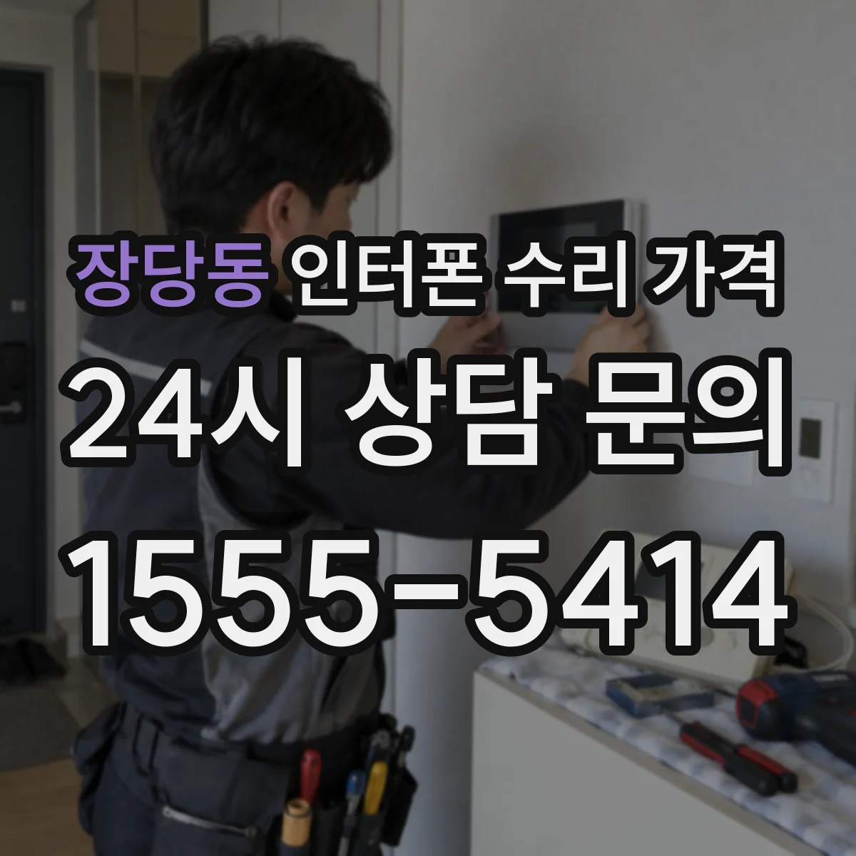 장당동 인터폰 수리 가격