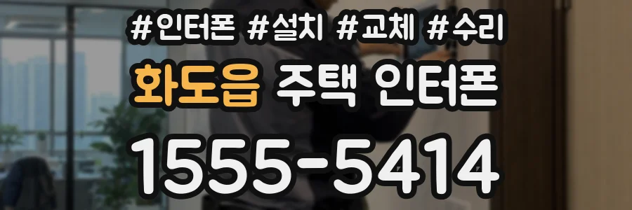화도읍 주택 인터폰