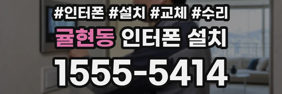 귤현동 인터폰 설치