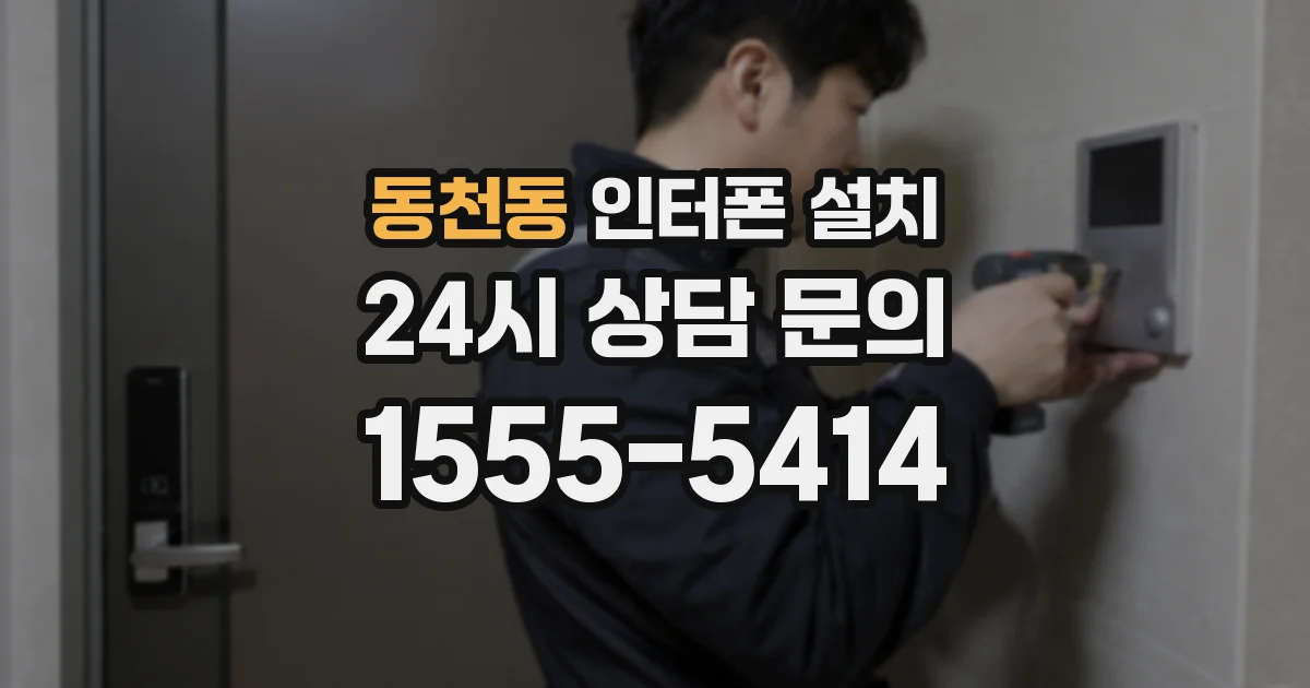 동천동 인터폰 설치