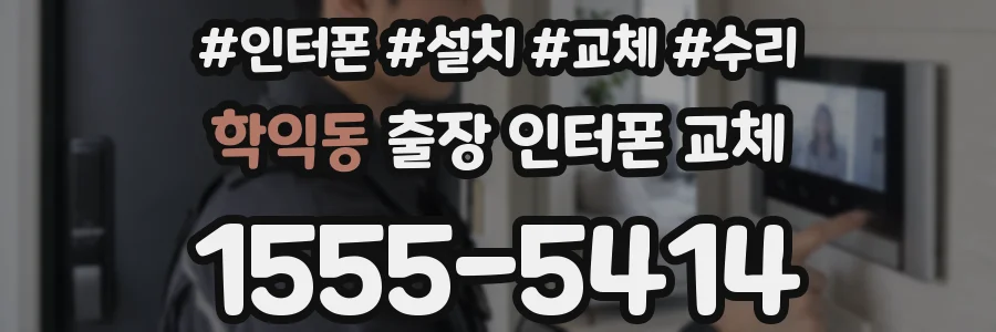학익동 출장 인터폰 교체