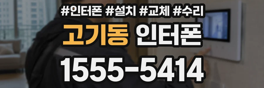 고기동 인터폰