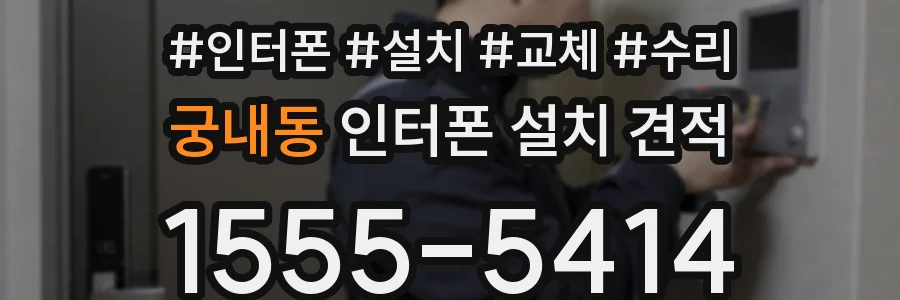 궁내동 인터폰 설치 견적