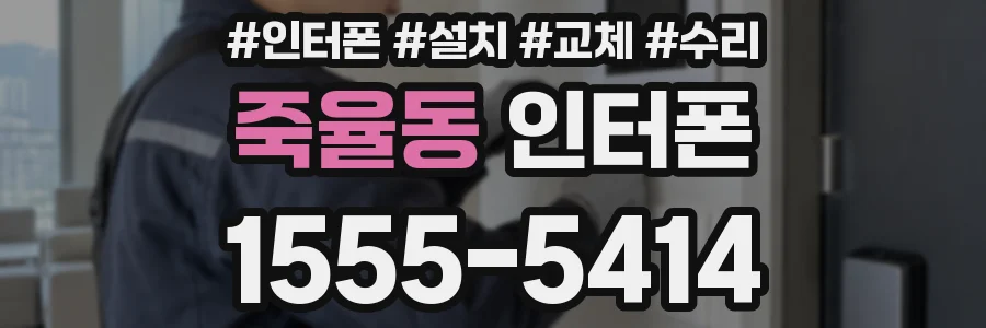 죽율동 인터폰