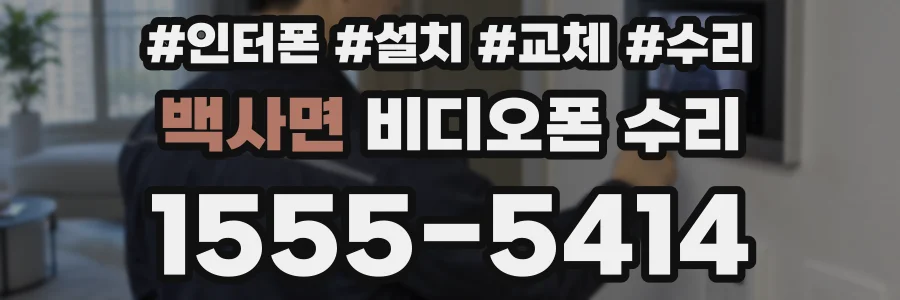 백사면 비디오폰 수리