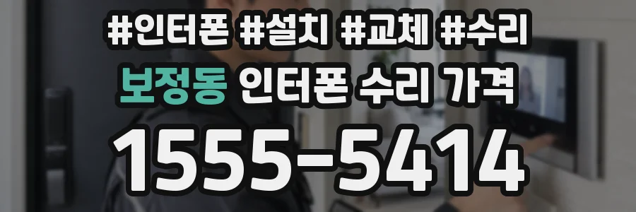 보정동 인터폰 수리 가격