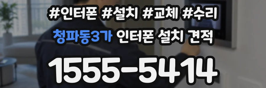 청파동3가 인터폰 설치 견적