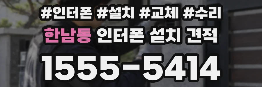 한남동 인터폰 설치 견적
