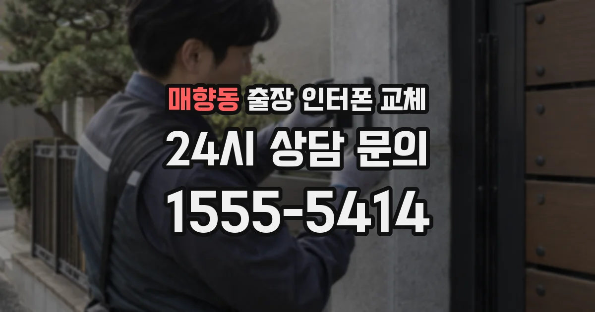 매향동 출장 인터폰 교체