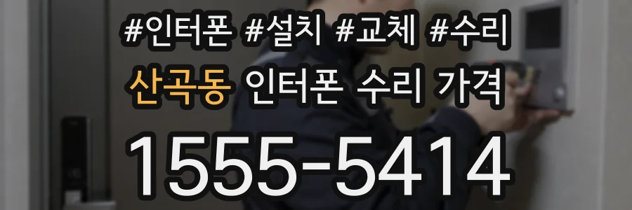 산곡동 인터폰 수리 가격