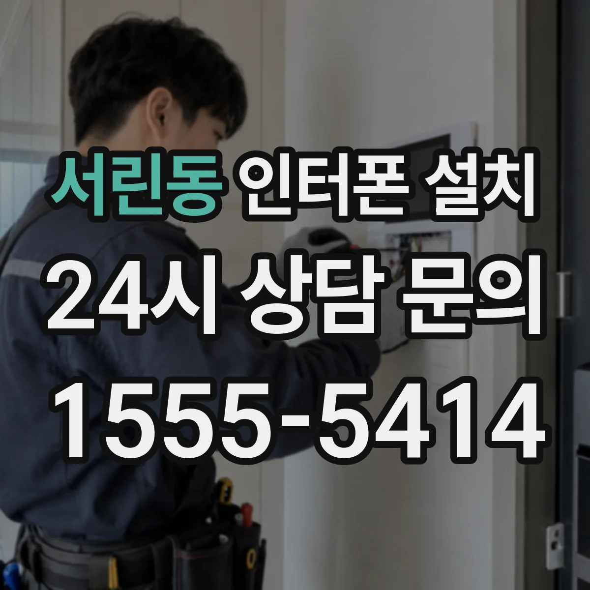 서린동 인터폰 설치