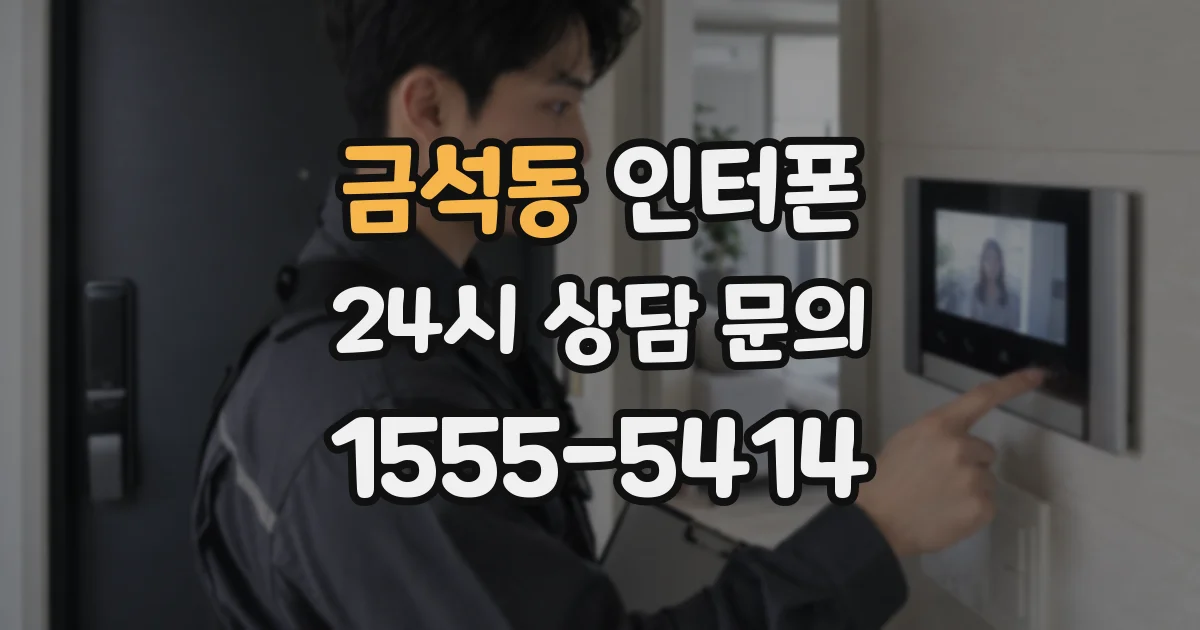 금석동 인터폰