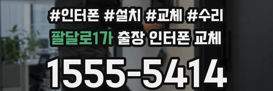 팔달로1가 출장 인터폰 교체
