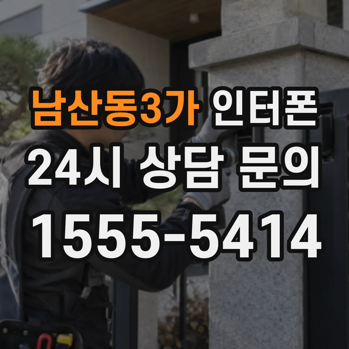 남산동3가 인터폰
