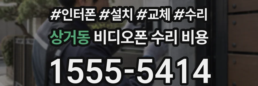 상거동 비디오폰 수리 비용
