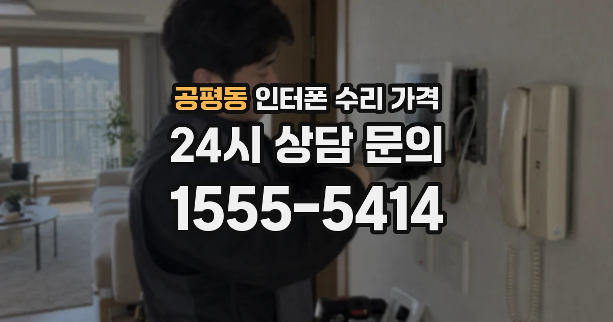 공평동 인터폰 수리 가격