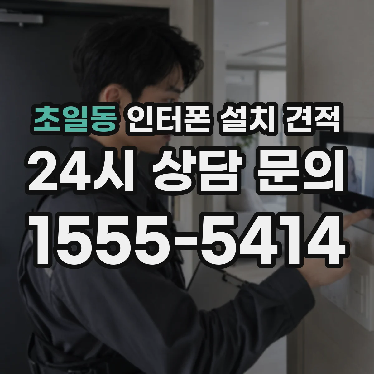초일동 인터폰 설치 견적