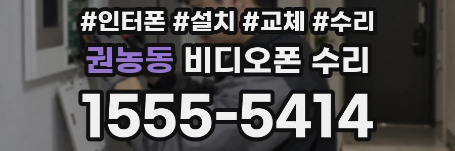 권농동 비디오폰 수리