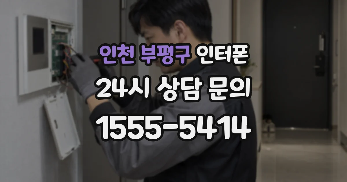 인천 부평구 인터폰