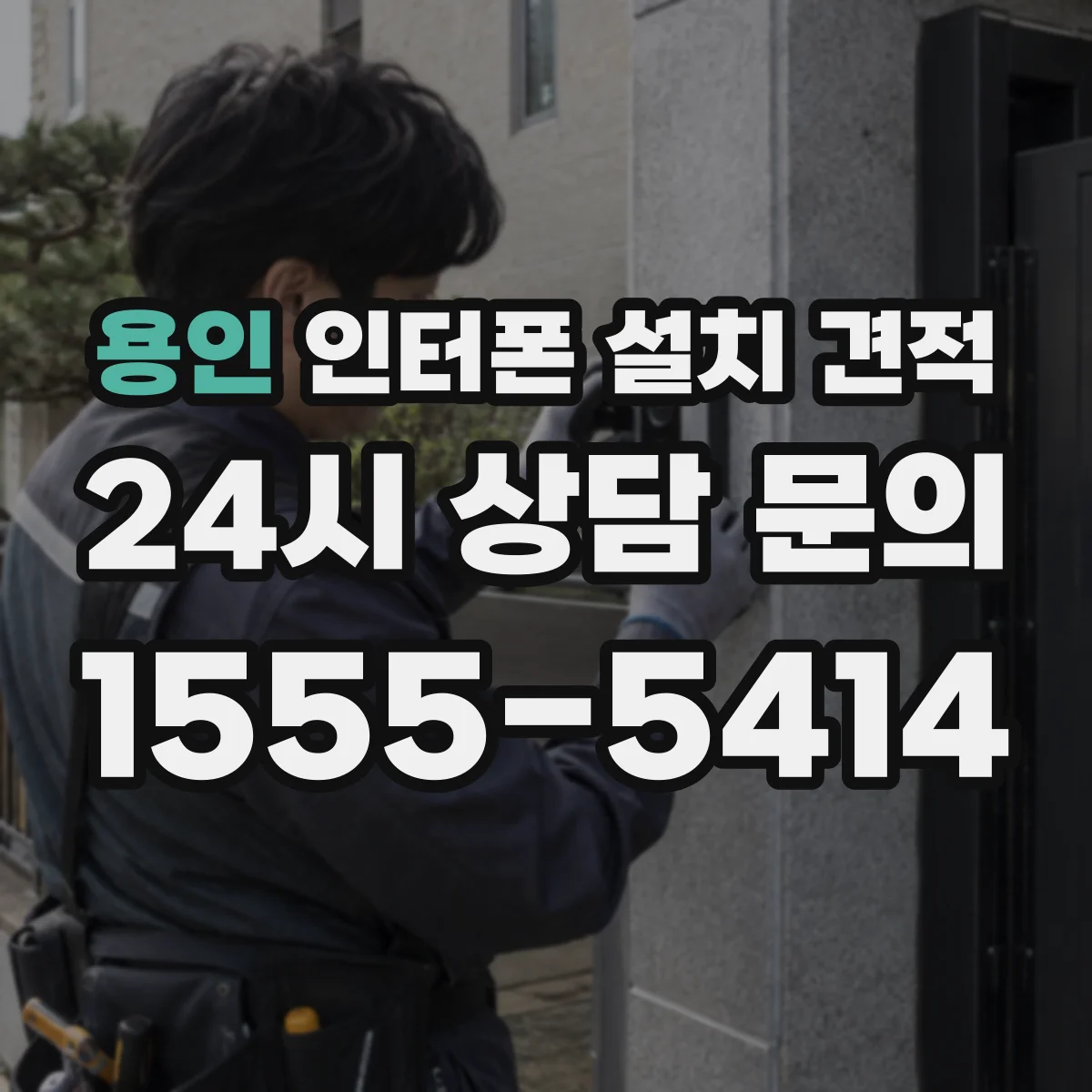 용인 인터폰 설치 견적