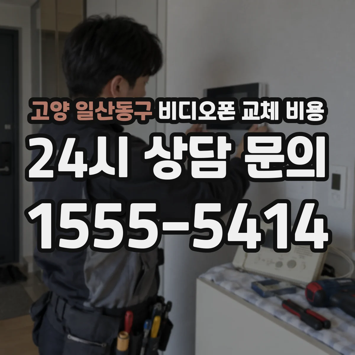 고양 일산동구 비디오폰 교체 비용