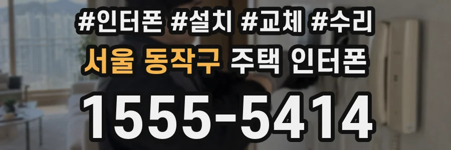 서울 동작구 주택 인터폰