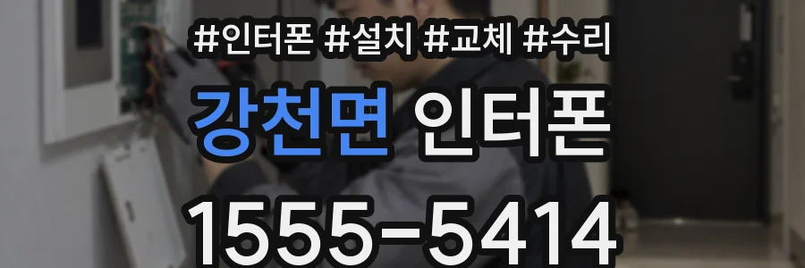 강천면 인터폰